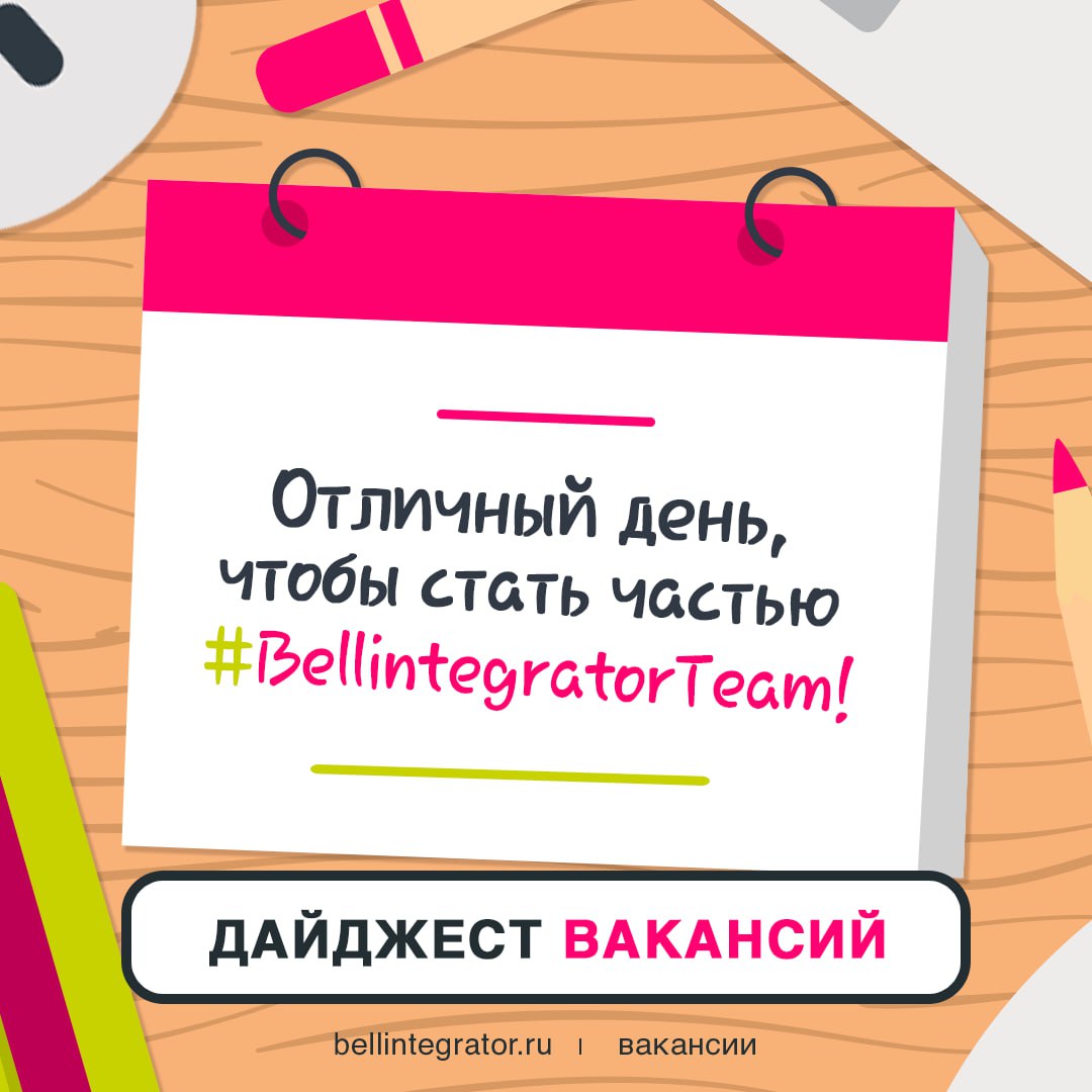 Каждый день подходящий, чтобы прийти в Bell Integrator!
Откликайтесь на вакансии и присоединяйтесь к нашей команде профессионалов, любящих свое дело 💚
— QA Automation Engineer (C#)
— Менеджер по нагру... | Сетка — социальная сеть от hh.ru