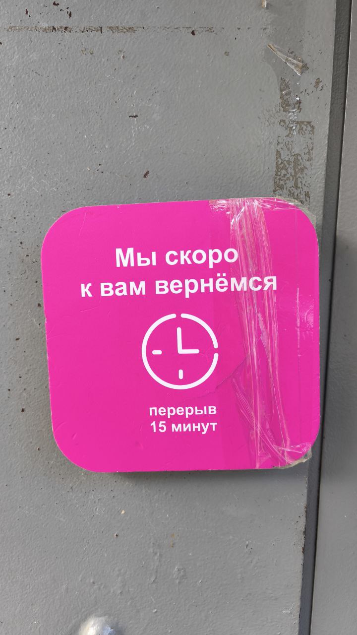 Скажите, пожалуйста, это я такая нервная и меня раздражают такие вывески или вы тоже возмущаетесь от них?
Причём, я сходила в соседний магазин, неспешно походила там, накупила всего, возвращаюсь. | Сетка — социальная сеть от hh.ru