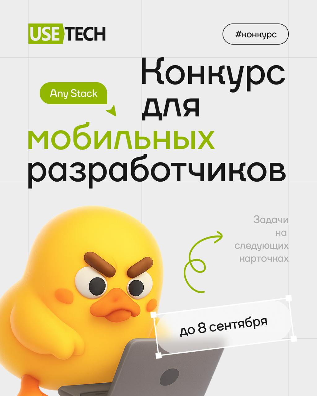 👨‍💻 Запускаем конкурс для мобильных разработчиков!
Ко Дню программиста запускаем баттл кода! Приз — коробка фирменного мерча от ГК Юзтех (да, мерч решает) | Сетка — социальная сеть от hh.ru