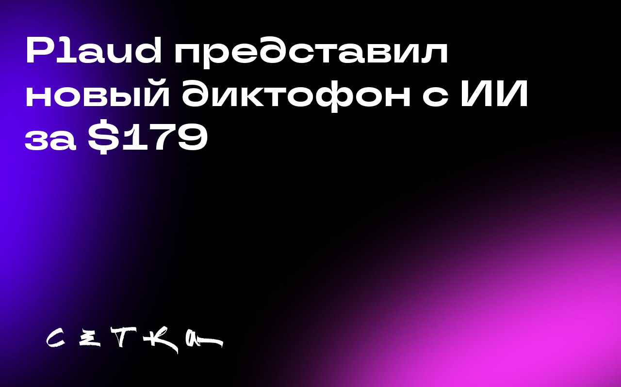 Plaud представил новый диктофон с ИИ за $179
Компания Plaud.ai выпустила новое устройство для записи заметок — Plaud AI Pro. Стоимость диктофона составляет $179 | Сетка — социальная сеть от hh.ru