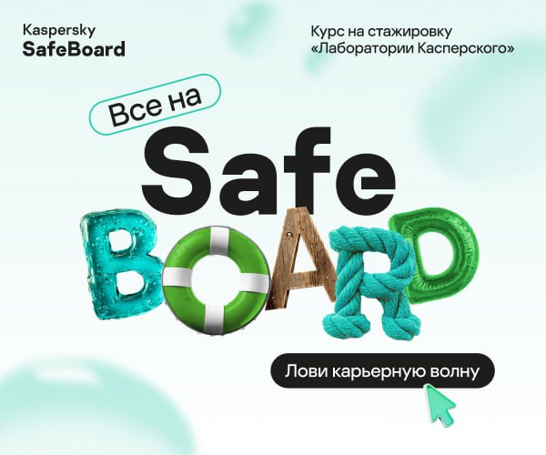 Все на борт! Открыли осенний набор на стажировку SafeBoard 2025 👨‍🎓
Что ждёт в этот раз?
▶️Целых 18 направлений, можно подаваться на параллельный отбор сразу по трем:
🟢Разработка (GO, C, С#, JavaScrip... | Сетка — социальная сеть от hh.ru