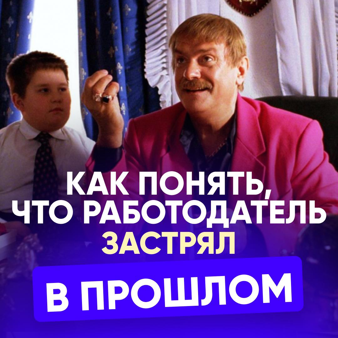 Как понять, что работодатель застрял в прошлом? | Сетка — социальная сеть от hh.ru