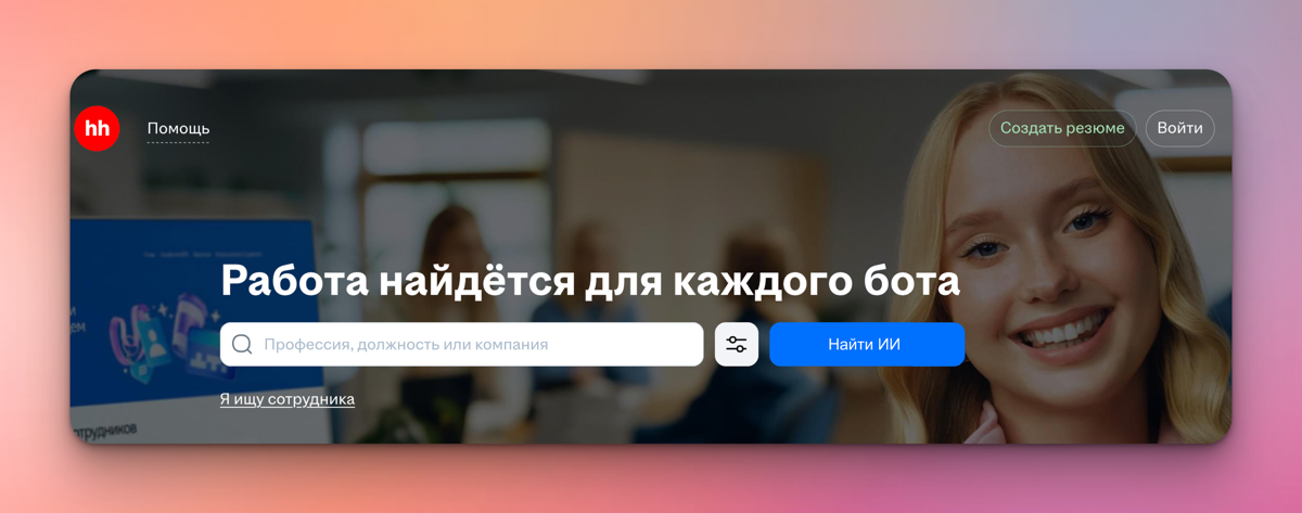 Перемены 18+ | Сетка — социальная сеть от hh.ru