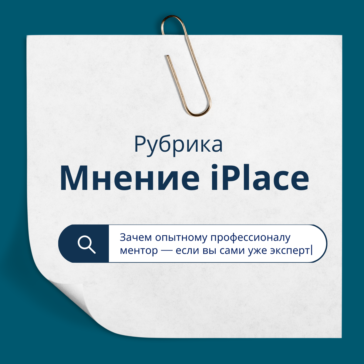 Зачем опытному профессионалу ментор | Сетка — социальная сеть от hh.ru