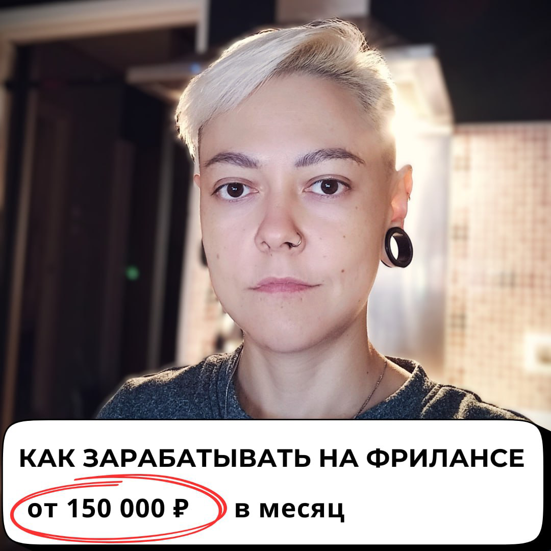 Как зарабатывать на фрилансе от 150 000 ₽ | Сетка — социальная сеть от hh.ru