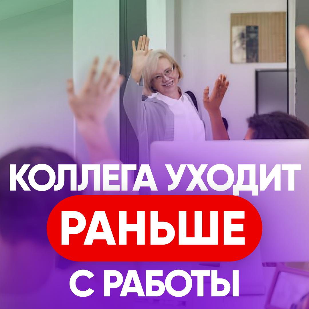 Коллега уходит раньше. Расскажете руководителю? | Сетка — социальная сеть от hh.ru