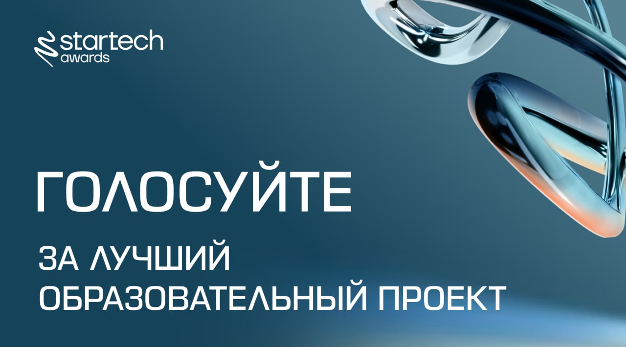 🖇 Пришло время голосовать за приз зрительских симпатий Startech.Awards 2025
Сейчас вам нужно выбрать лучший образовательный проект | Сетка — социальная сеть от hh.ru