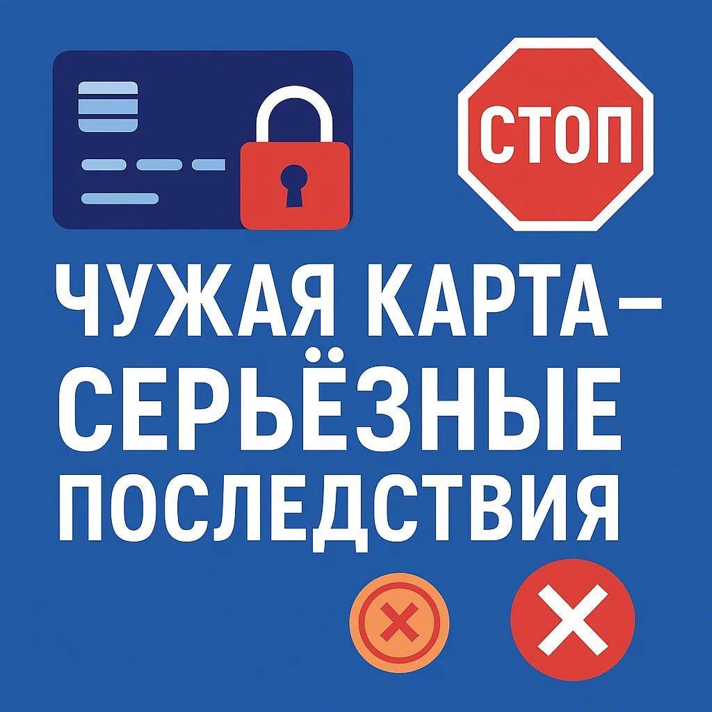 💳 Чужая банковская карта: запреты, риски и ответственность в 2025 году
Сегодня банковская карта — это не «кусочек пластика», а полноценный инструмент идентификации и доступа к деньгам | Сетка — социальная сеть от hh.ru