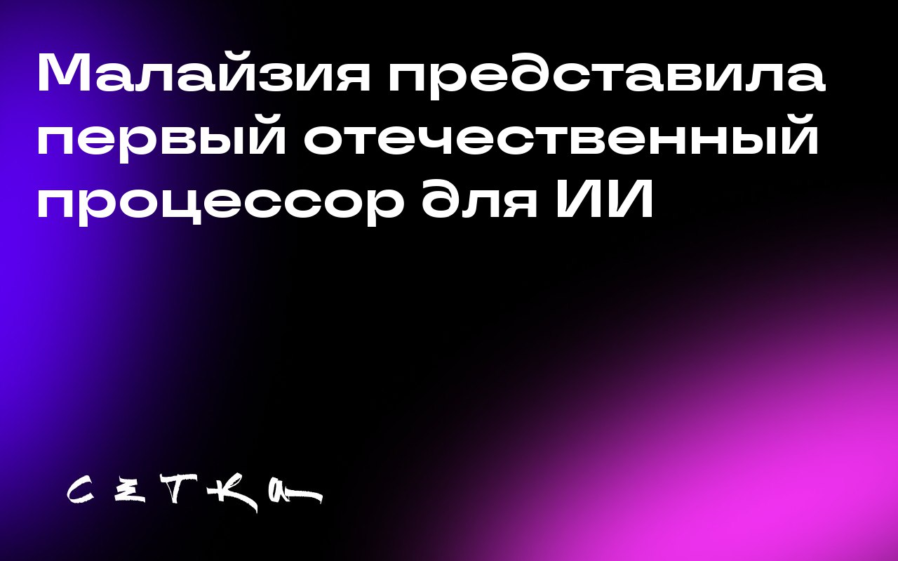 Малайзия представила первый отечественный процессор для ИИ
Компания SkyeChip из Малайзии представила первый в стране процессор для искусственного интеллекта на граничном уровне — MARS1000 | Сетка — социальная сеть от hh.ru