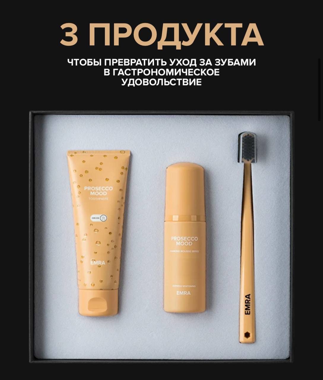 Prosecco mood by
EMRA X Сергей Сухов
Премиальный уход для зубов, созданныa для ценителей утонченного стиля (и просекко) и безупречной белизны 🫦
В комплекте три средства 🦷

пенка
зубная щетка
зубная па... | Сетка — социальная сеть от hh.ru