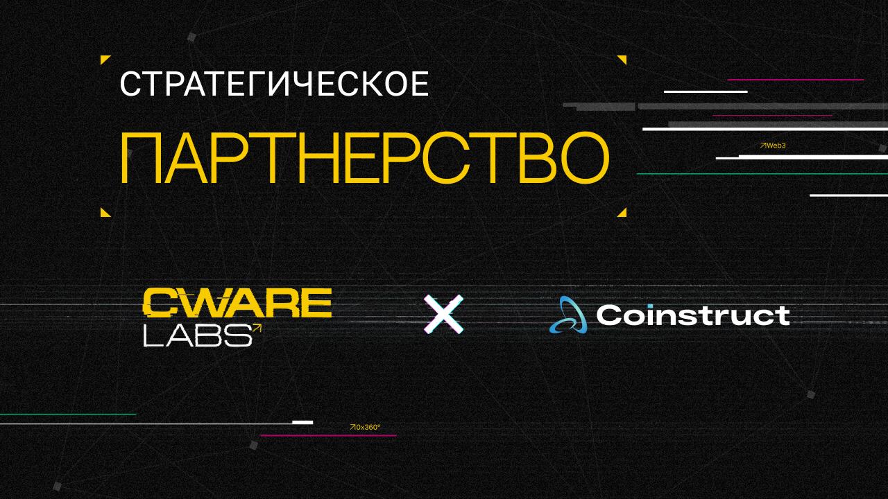 🪙 Coinstruct x Cware Labs
Мы рады объявить о стратегическом партнерстве с Coinstruct – Web3-провайдером инфраструктурных решений, который помогает стартапам запускать и масштабировать криптовалютные п... | Сетка — социальная сеть от hh.ru