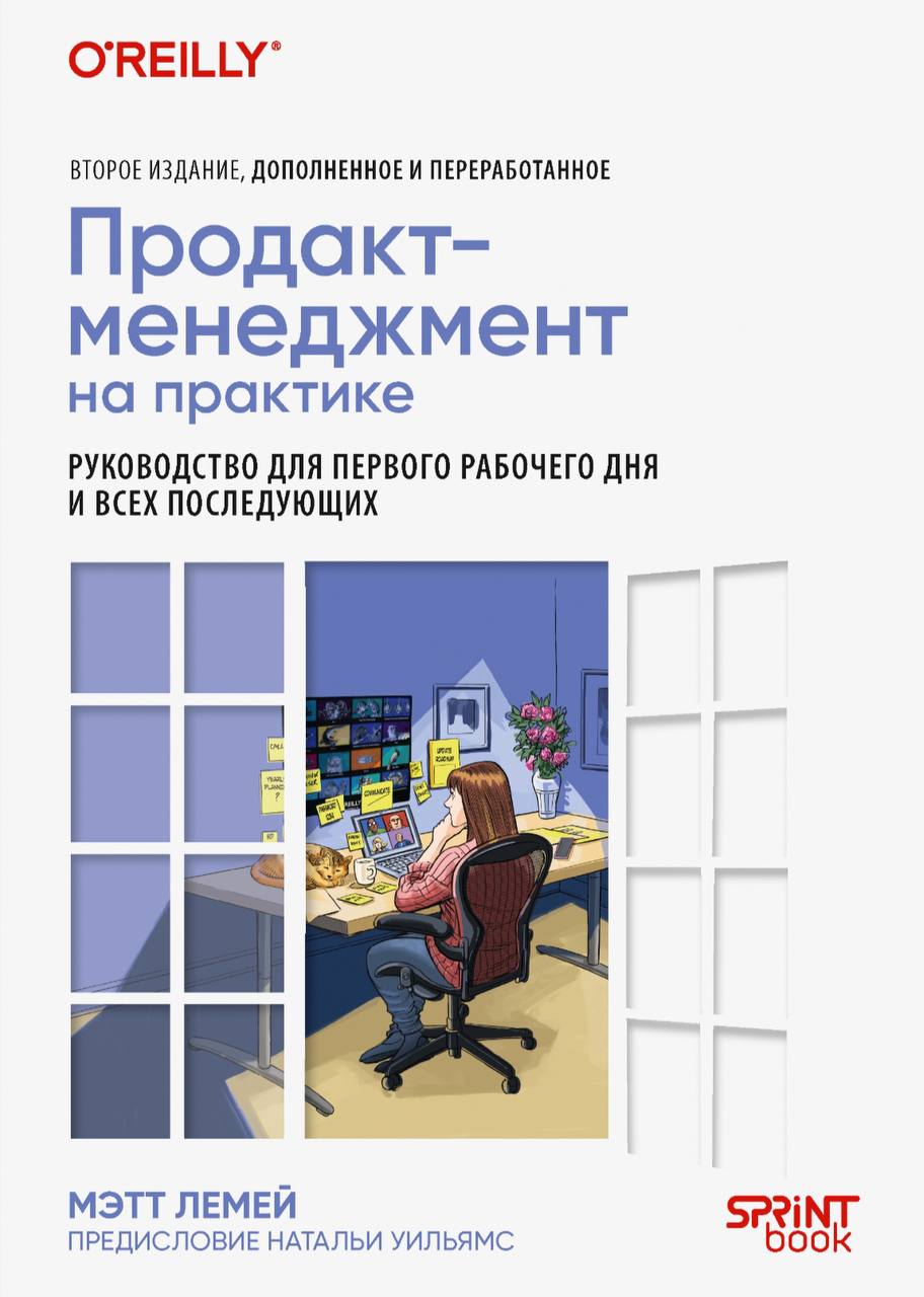 Когда завалило встречами, мой максимальный минимум это посоветовать вам годный контент.
Вот как эта книжечка для продактов, например | Сетка — социальная сеть от hh.ru