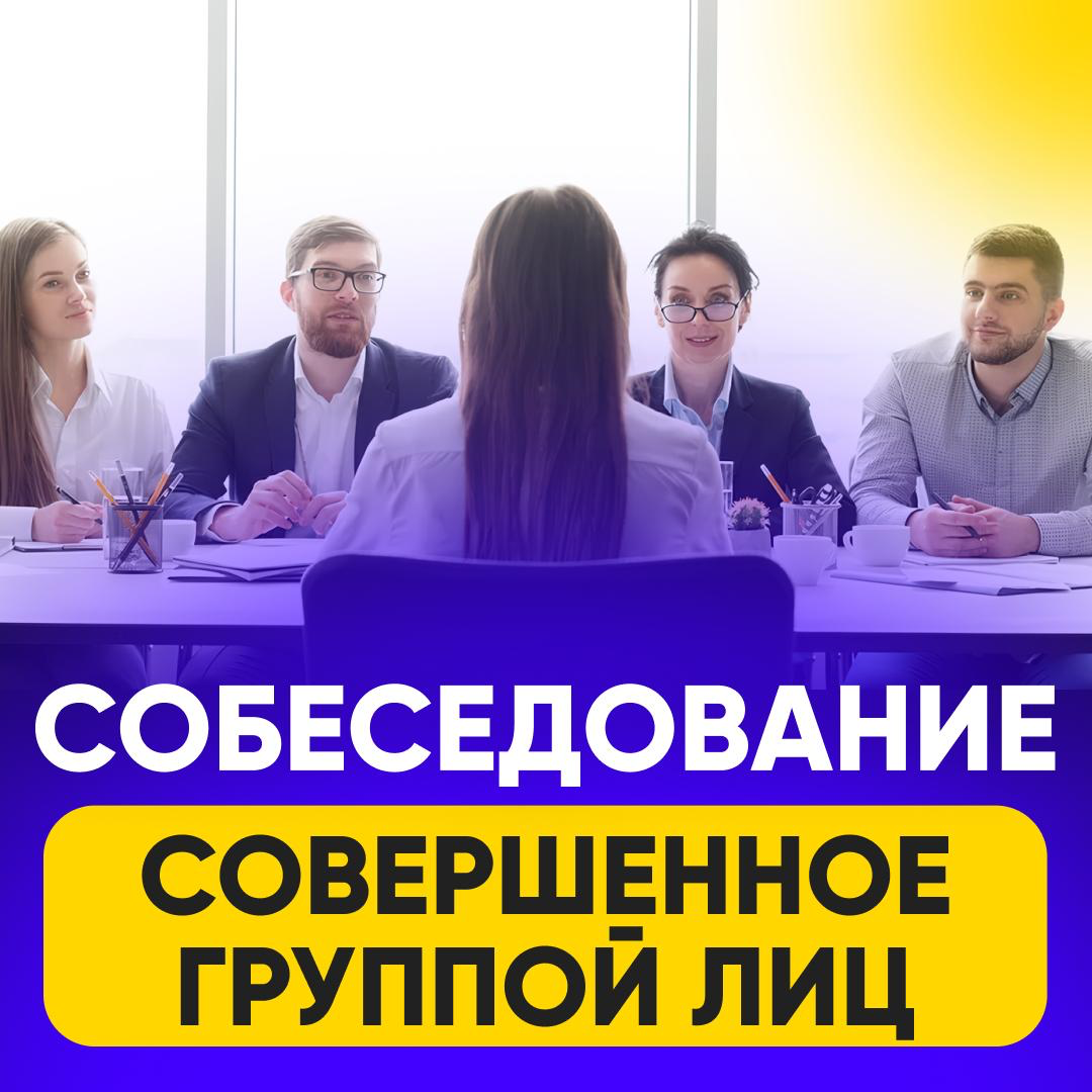 СОБЕСЕДОВАНИЕ, СОВЕРШЕННОЕ ГРУППОЙ ЛИЦ | Сетка — социальная сеть от hh.ru