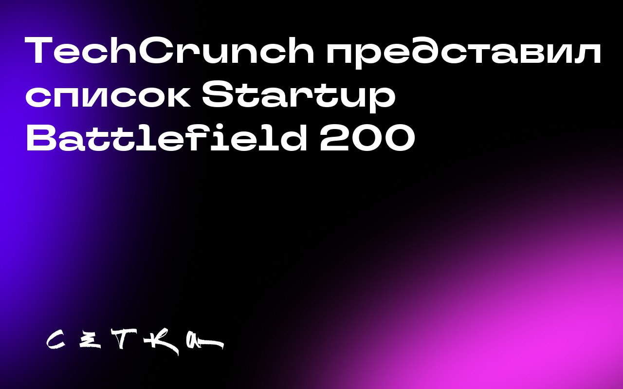TechCrunch представил список Startup Battlefield 200
Опубликован ежегодный список самых перспективных стартапов от TechCrunch — Startup Battlefield 200 | Сетка — социальная сеть от hh.ru