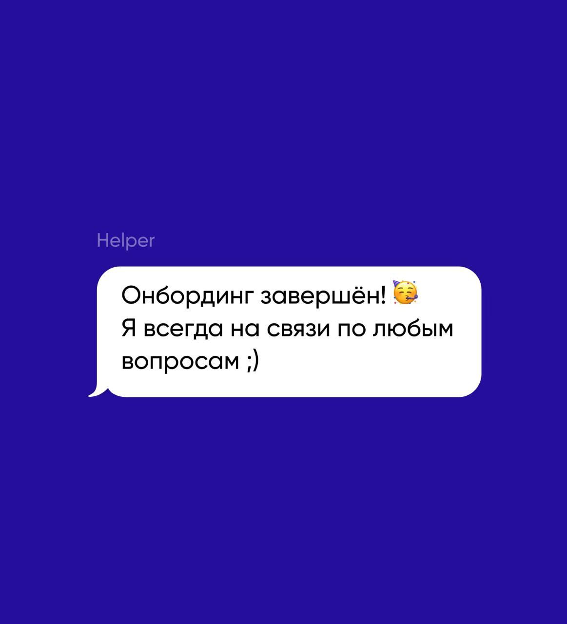 Онбординг без боли для HR | Сетка — социальная сеть от hh.ru