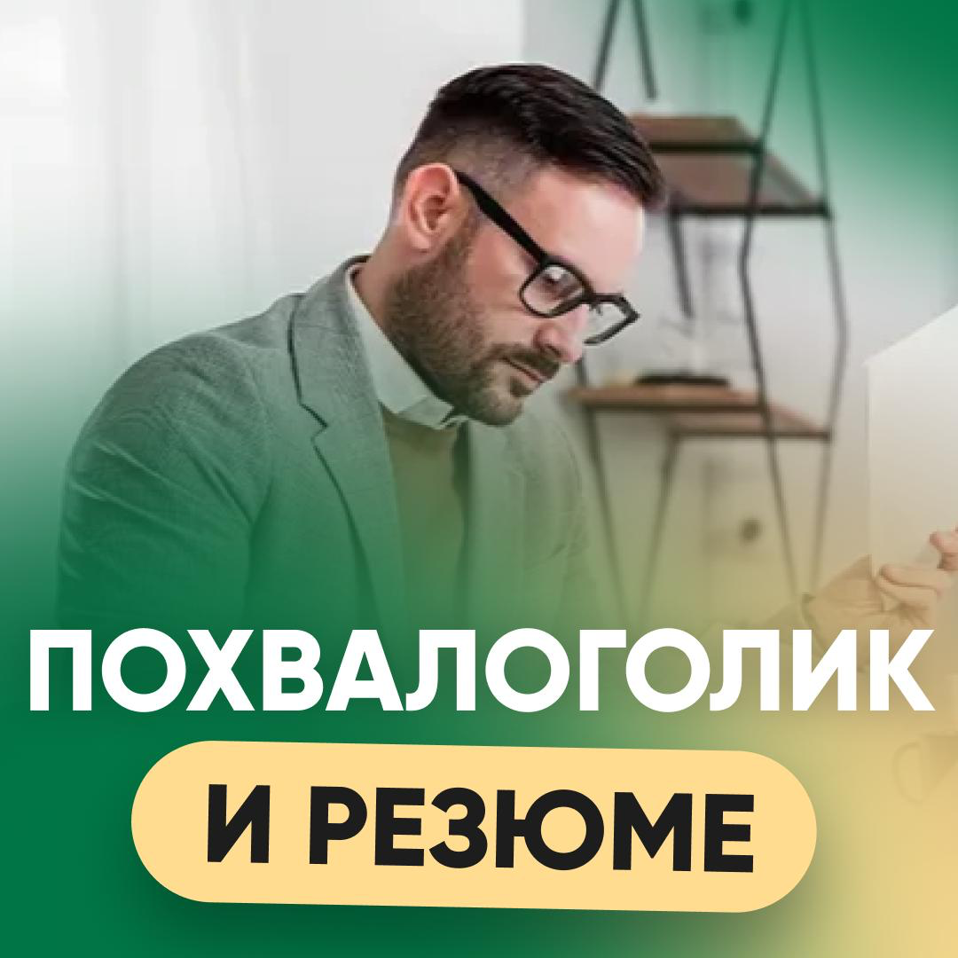 🏆 ПОХВАЛОГОЛИК И РЕЗЮМЕ | Сетка — социальная сеть от hh.ru