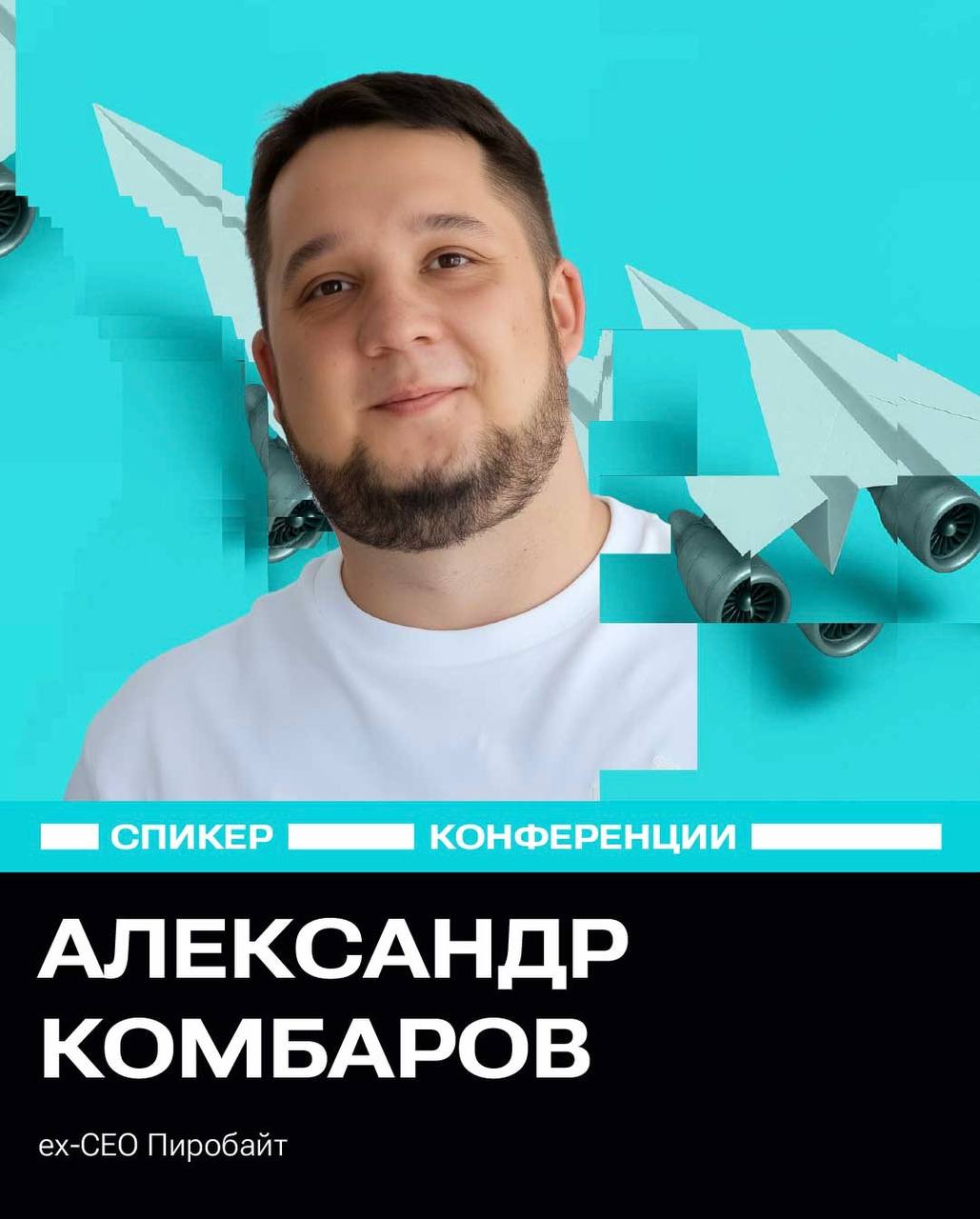 Уже скоро мы раскроем темы наших спикеров, а пока встречайте следующего эксперта: Александр Комбаров — ех-СЕО «Пиробайт», куда пришел больше 5 лет назад и за это время сделал его громким и известным | Сетка — социальная сеть от hh.ru