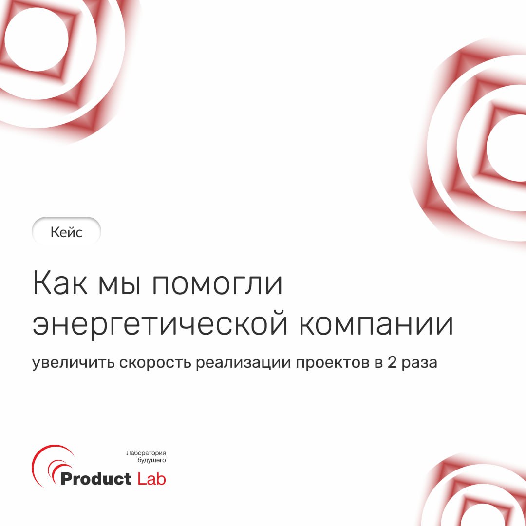 ⚡️ Кейс: как мы помогли крупнейшей энергетической компании увеличить скорость реализации проектов в 2 раза
Одна из крупнейших энергетических компаний страны обратилась в Product Lab с запросом: налади... | Сетка — социальная сеть от hh.ru