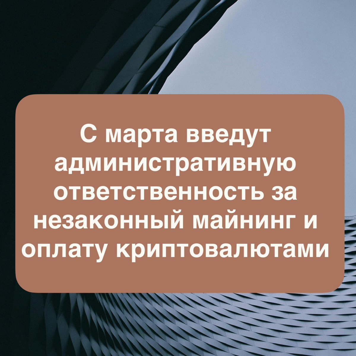 В России введут ответственность за незаконный майнинг | Сетка — социальная сеть от hh.ru