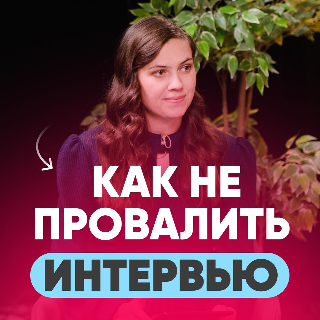 ✅ КАК НЕ ПРОВАЛИТЬ ИНТЕРВЬЮ: ЧЕК-ЛИСТ ДЛЯ КАНДИДАТА | Сетка — социальная сеть от hh.ru