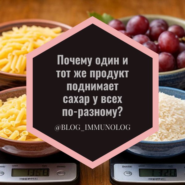 🤯 Почему один и тот же продукт по-разному влияет на сахар в крови? Разгадка от учёных Стэнфорда! 🤯
Друзья, вы наверняка замечали: один съел кусочек торта и ничего, а другой – и тут же скачок сахара! 🤔... | Сетка — социальная сеть от hh.ru