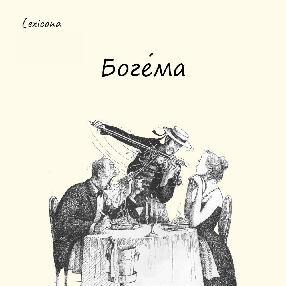 Богема
Слово «богема» происходит от французского bohème, что означает «цыганщина». В XV веке во Францию прибыли цыгане из Богемии (Чехии), поразив парижан своим свободным и шумным образом жизни | Сетка — социальная сеть от hh.ru