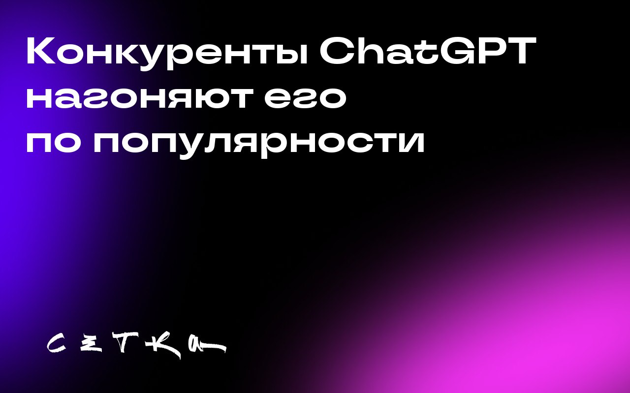 Конкуренты ChatGPT нагоняют его по популярности
Согласно отчёту венчурной фирмы Andreessen Horowitz, конкуренты ChatGPT, такие как Gemini от Google и Grok от xAI, сокращают разрыв с популярным чат-бот... | Сетка — социальная сеть от hh.ru
