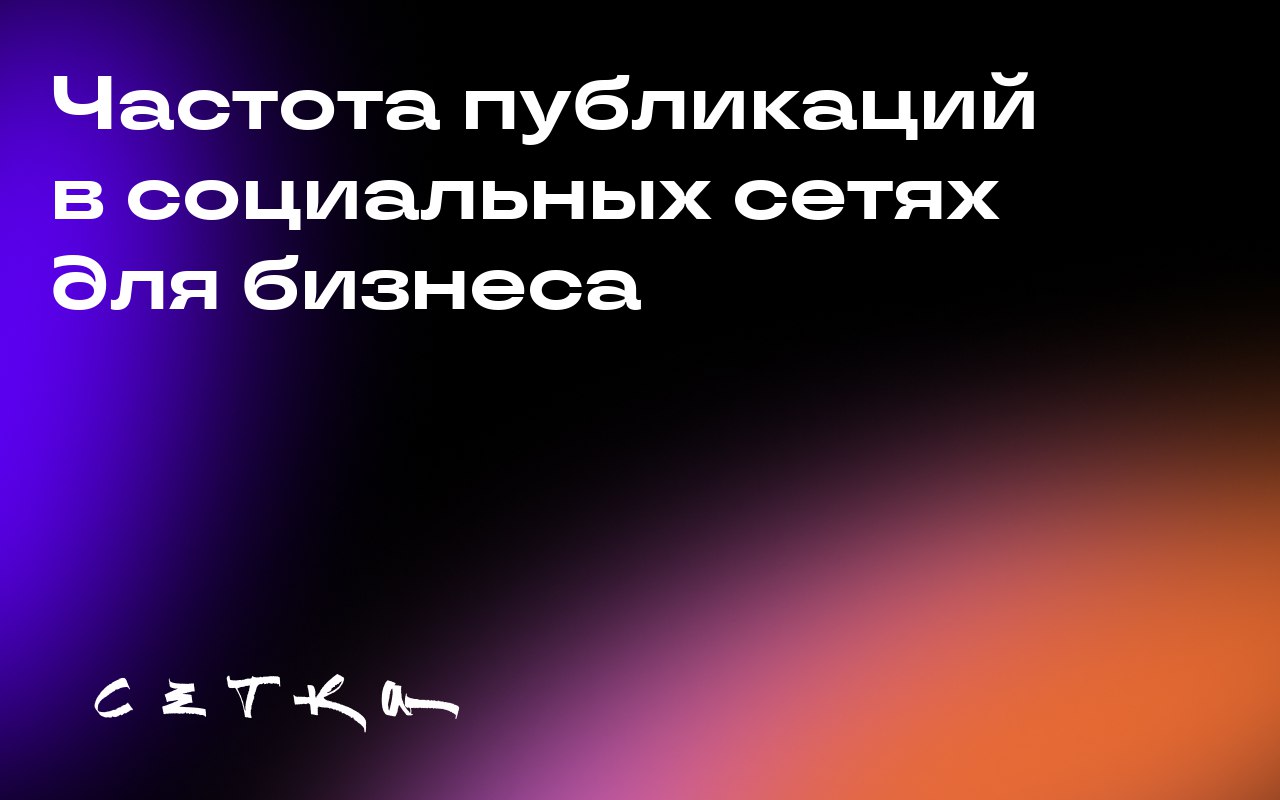 Частота публикаций в социальных сетях для бизнеса
Согласно отчёту HubSpot за 2025 год, лишь 19,7% маркетологов публикуют контент несколько раз в день | Сетка — социальная сеть от hh.ru