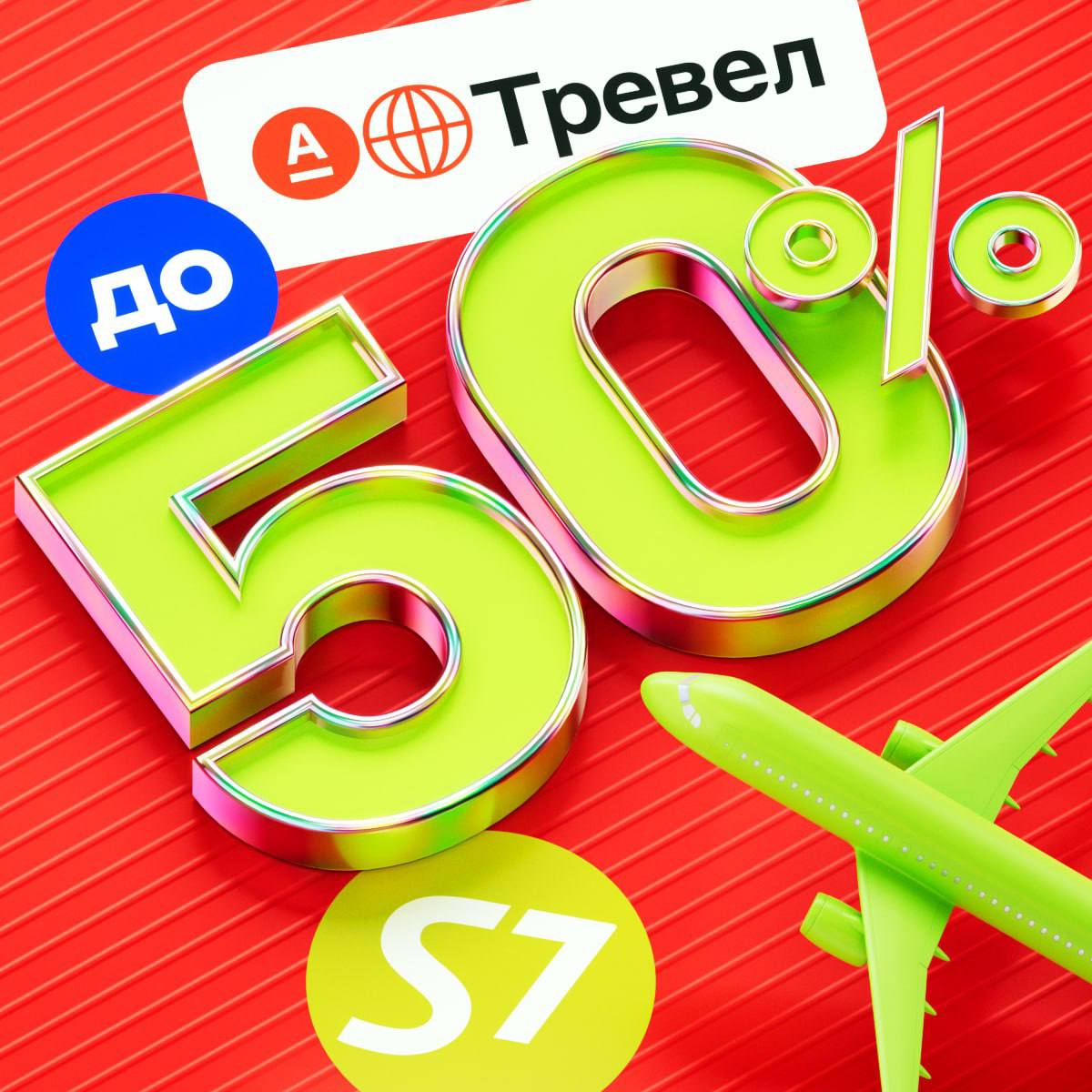 Покупайте билеты со СКИДКОЙ ДО 50% от S7 Airlines и КЭШБЭКОМ 20% от Альфа-Тревел ✈️
Отправляйтесь в путешествие и забирайте билеты туда-обратно с ОГРОМНОЙ выгодой | Сетка — социальная сеть от hh.ru