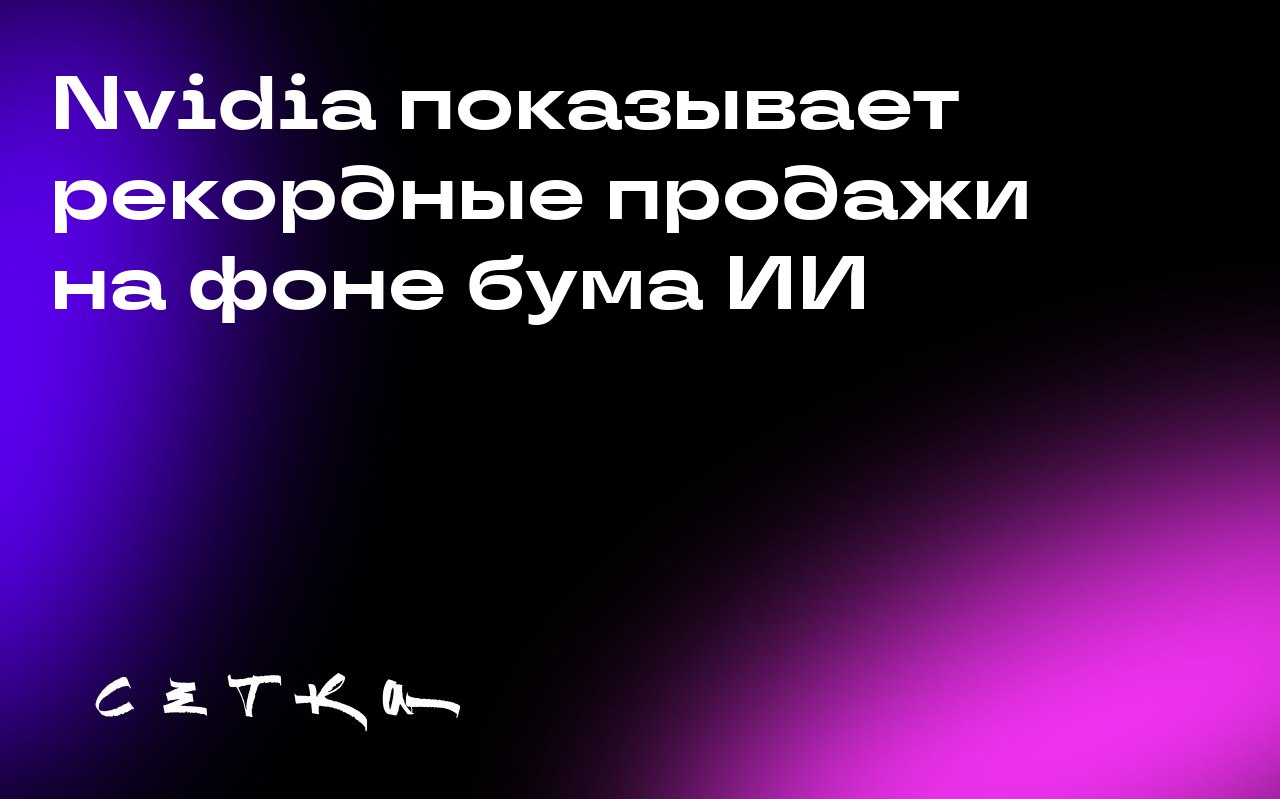 Nvidia показывает рекордные продажи на фоне бума ИИ
Nvidia отчиталась о росте выручки на 56% по сравнению с прошлым годом — до 46,7 миллиарда долларов | Сетка — социальная сеть от hh.ru