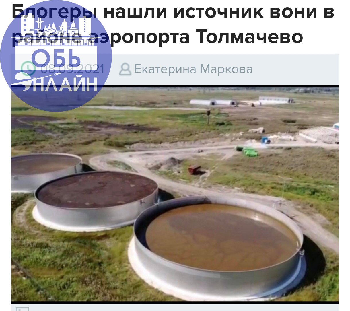 ↗ Сегодня особенно упоительно пахнет. Прям выворачивает от этого запаха. Спасибо губернатору и прокурору за отсутствующие крышки на этих баках.
vk.com
Подробнее на https://vk.com/ob | Сетка — социальная сеть от hh.ru
