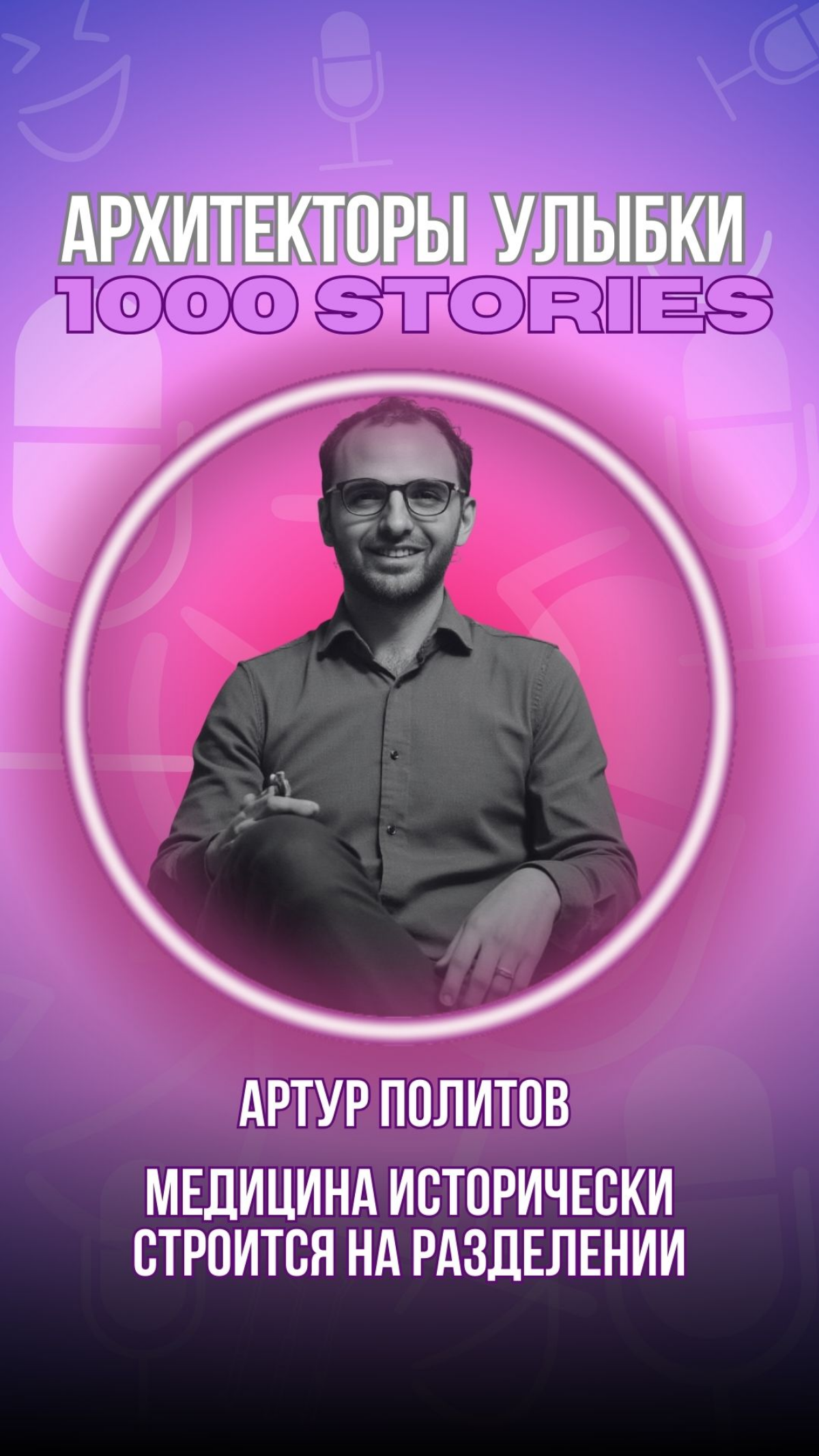 Артур Политов | Единая медицина | Сетка — социальная сеть от hh.ru