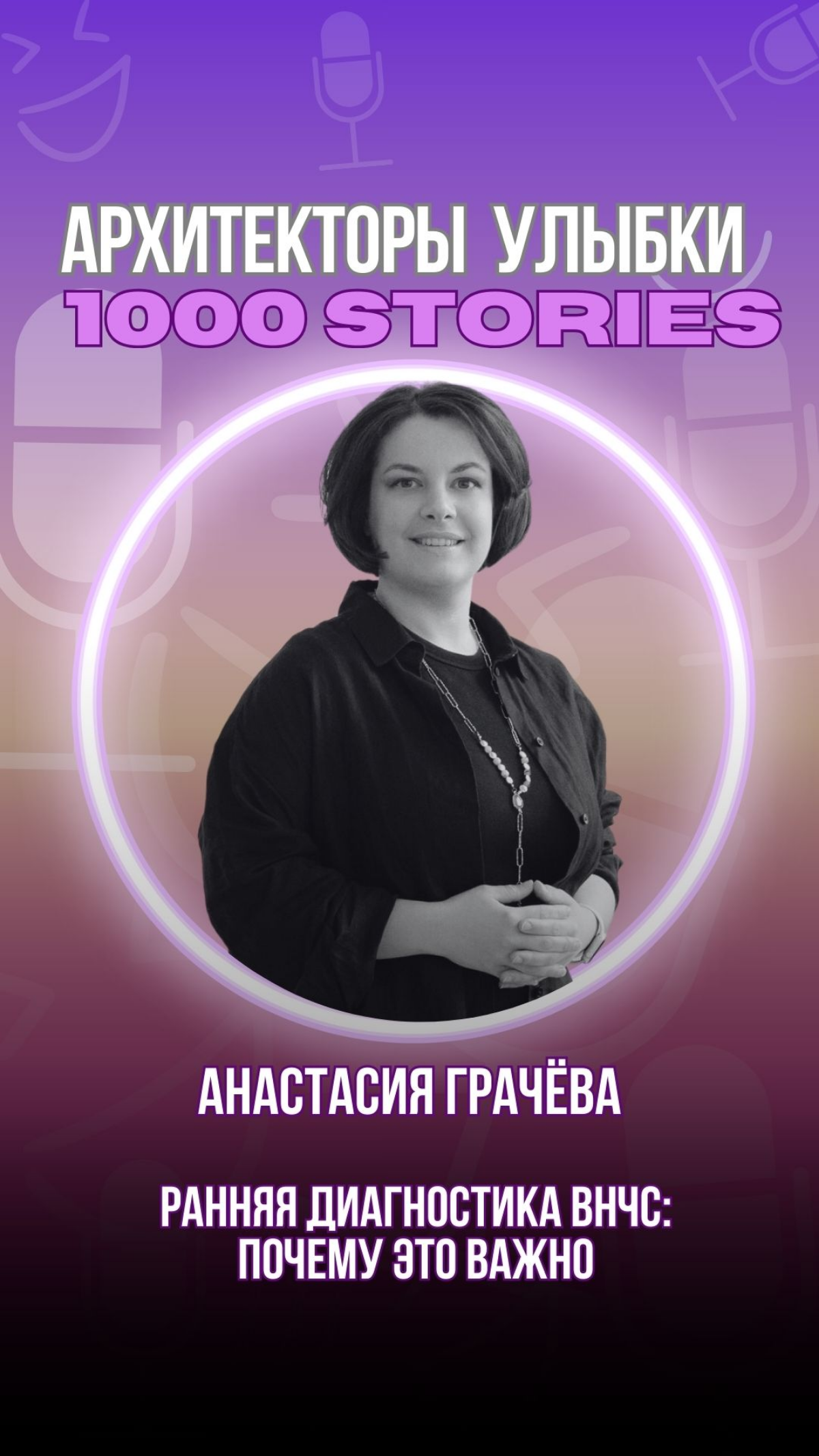 Анастасия Грачёва: почему ранняя диагностика спасает | Сетка — социальная сеть от hh.ru