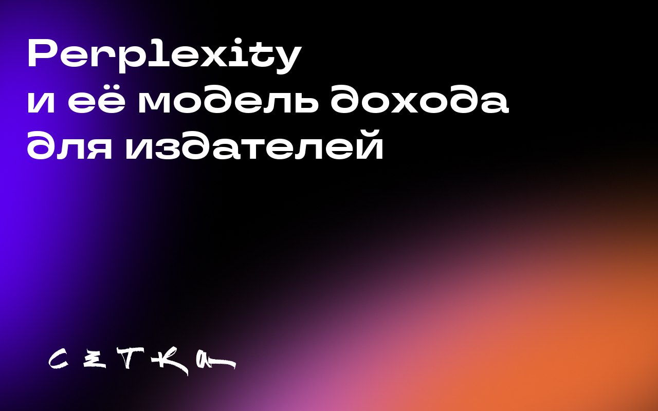 Perplexity и её модель дохода для издателей
Perplexity представила новую модель дохода для издателей, основанную на доле от выручки | Сетка — социальная сеть от hh.ru
