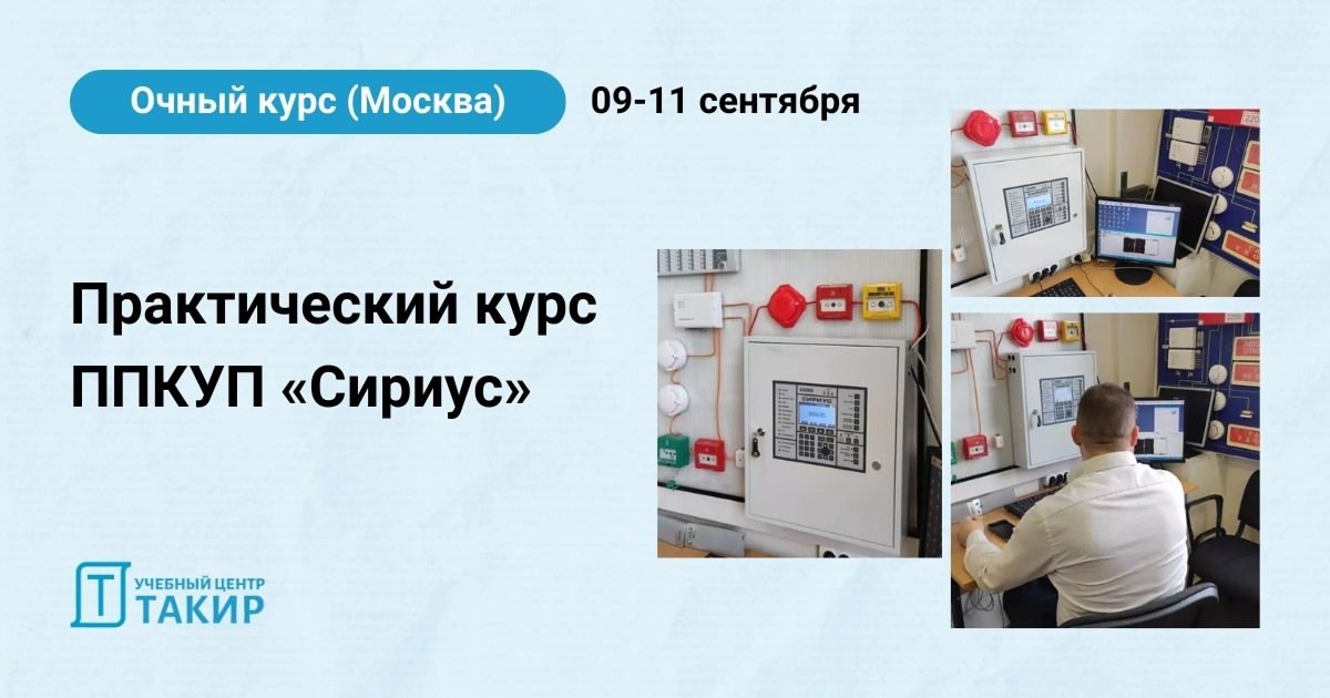 🔥 Всего за 3 дня — уверенное владение ППКУП «Сириус»! Идет набор на интенсив
С 09 по 11 сентября приглашаем монтажников, наладчиков и программистов на очный интенсивный курс по пожарной автоматике | Сетка — социальная сеть от hh.ru