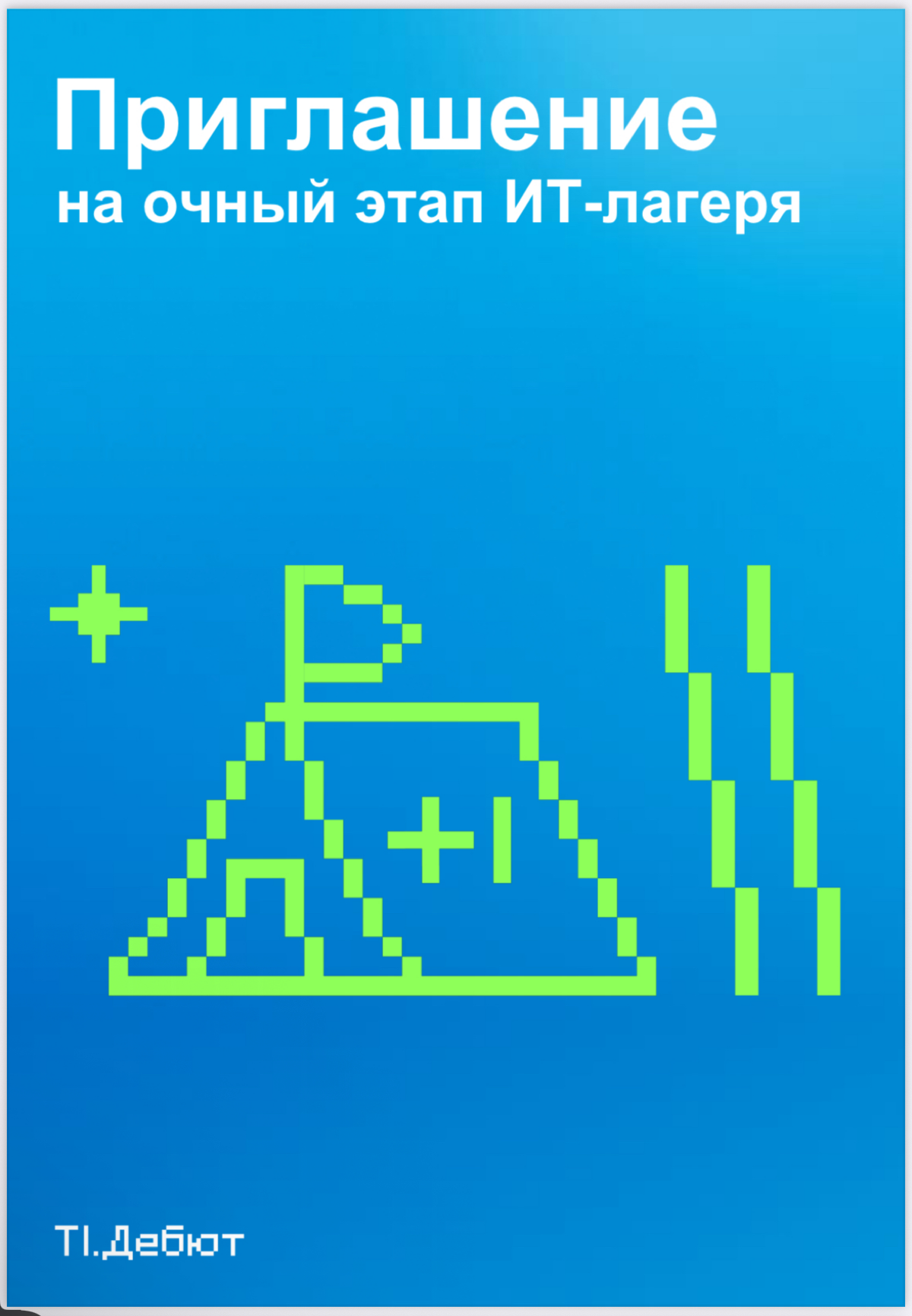 Финал ИТ-лагеря | Сетка — социальная сеть от hh.ru