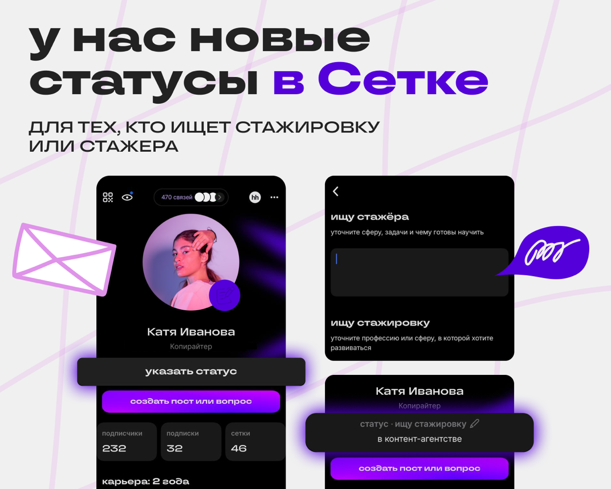 Новые статусы в Сетке — для стажёров и тех, кто их ищет | Сетка — социальная сеть от hh.ru