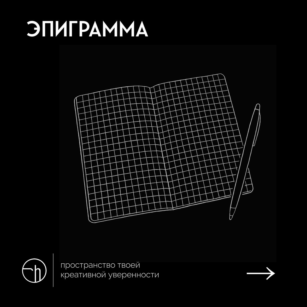 Поэтический батл от @tatianapoem продолжается.
Сегодня на очереди одна из самых колких и остроумных форм в поэзии — эпиграмма.
Это короткое сатирическое стихотворение | Сетка — социальная сеть от hh.ru