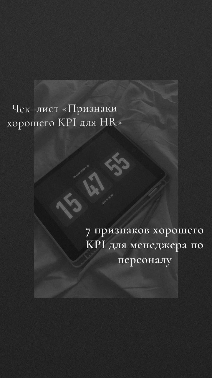 Чек-лист «Признаки хорошего KPI для HR»
И дополнительное напоминание от меня:
KPI рекрутера, НИКОГДА не должен быть завязан на количестве трудоустроенных кандидатов | Сетка — социальная сеть от hh.ru