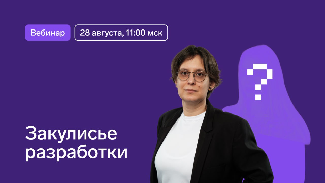 Через 2 часа!
Вебинар: Закулисье разработки
⚡️На вебинаре разберем структуру отдела разработки, процессы, роли и путь от идеи до релиза.
Вы узнаете:
1 | Сетка — социальная сеть от hh.ru