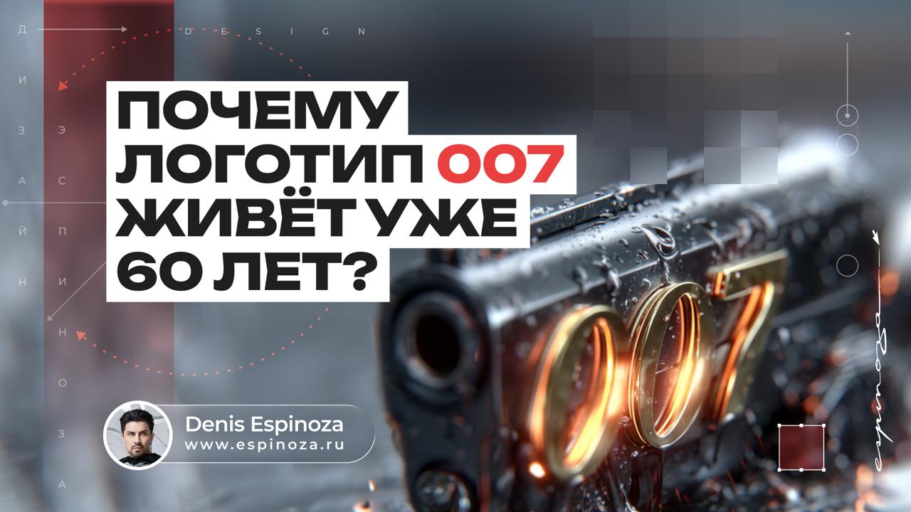 🔥 Логотип 007: почему он работает уже 60 лет
В 1962 году дизайнер Джозеф Карофф получил $300 за создание логотипа James Bond 007.
Сегодня его знают миллионы людей, а за 63 года его не меняли ни разу | Сетка — социальная сеть от hh.ru