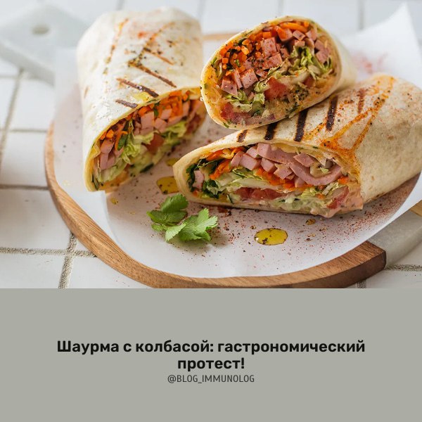 🔥 Шаурма с колбасой: бунт против классики! 🥓
Друзья, признайтесь, у кого в холодильнике всегда завалялась колбаска? 🙋‍♀️🙋‍♂️ Мы решили, что пора положить конец пищевым предрассудкам и создать шедевр и... | Сетка — социальная сеть от hh.ru