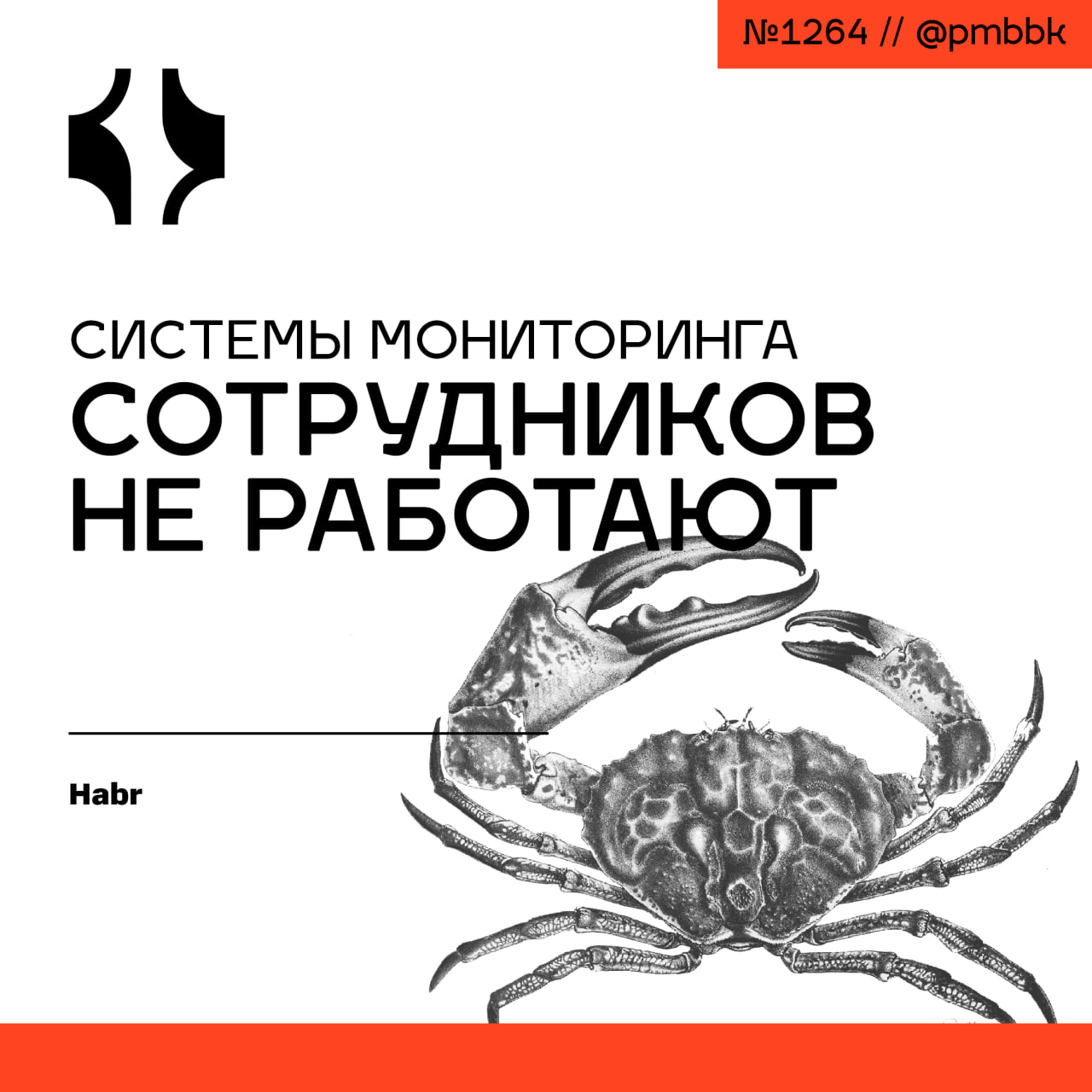 📸 Системы мониторинга сотрудников не работают
Многие конторы ставят трекеры, чтобы наблюдать за работой сотрудников - кто-то скриншотит экраны каждые 3 секунды, кто-то следит за простоем курсора мыши | Сетка — социальная сеть от hh.ru