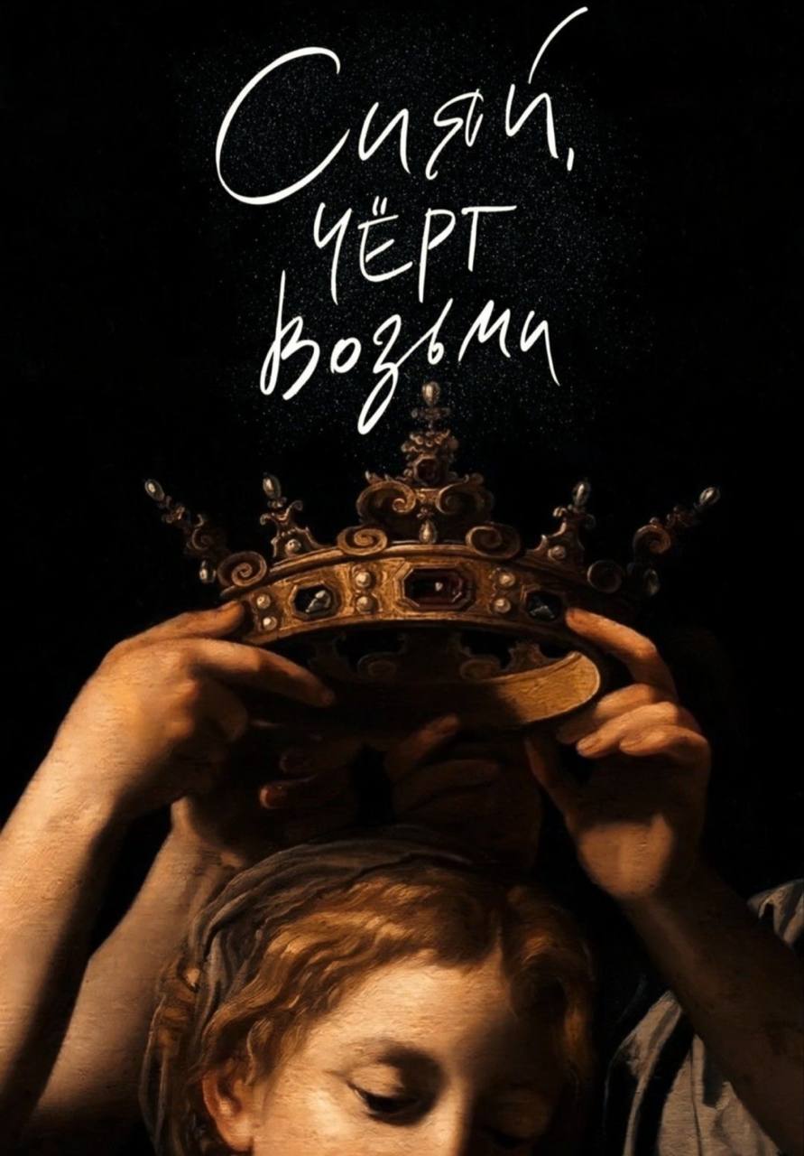 🔤5️⃣9️⃣
Сияй, чёрт возьми
Хватит прятаться.
Хватит ждать удобного момента, правильного веса, идеального плана или одобрения со стороны.
Ты живёшь один раз | Сетка — социальная сеть от hh.ru