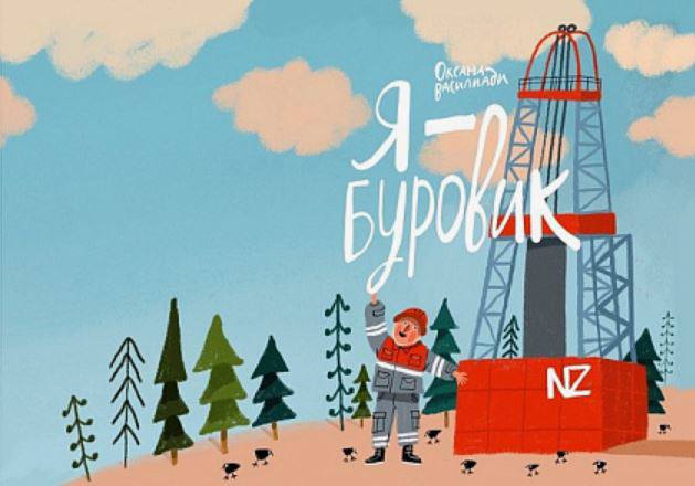 Сегодня в рубрике Бизнес-кейс победитель премии «Лучшая корпоративная книга 2025» в номинации «Лучшая детская книга» ГК «НафтаГаз» с серией книг: раскраска «Как работает буровая?», детская книга «Буре... | Сетка — социальная сеть от hh.ru