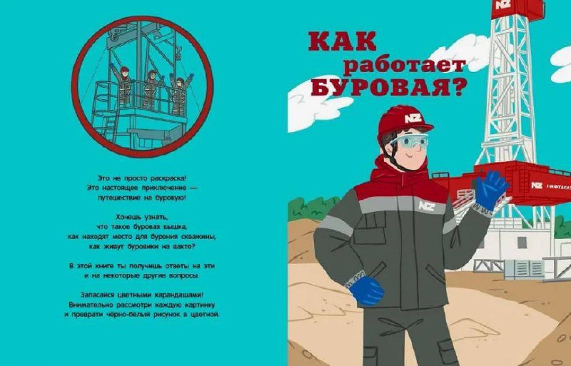 Сегодня в рубрике Бизнес-кейс победитель премии «Лучшая корпоративная книга 2025» в номинации «Лучшая детская книга» ГК «НафтаГаз» с серией книг: раскраска «Как работает буровая?», детская книга «Буре... | Сетка — социальная сеть от hh.ru