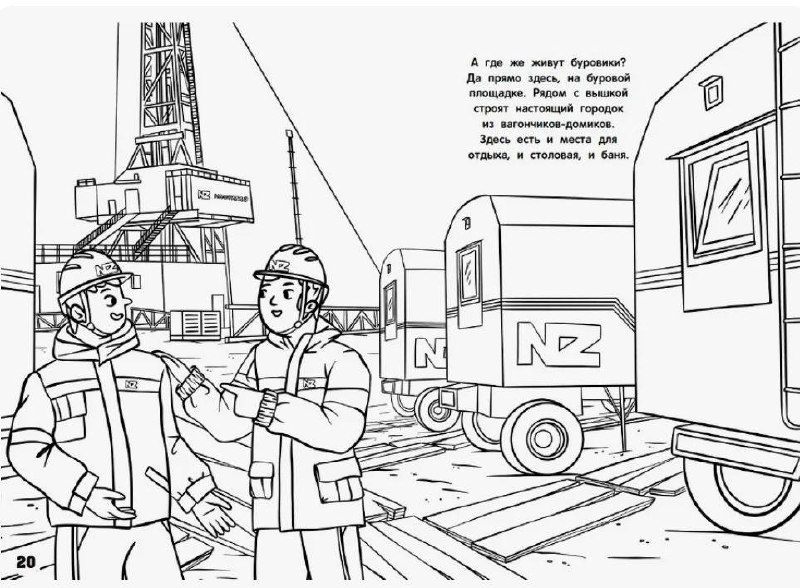 Сегодня в рубрике Бизнес-кейс победитель премии «Лучшая корпоративная книга 2025» в номинации «Лучшая детская книга» ГК «НафтаГаз» с серией книг: раскраска «Как работает буровая?», детская книга «Буре... | Сетка — социальная сеть от hh.ru