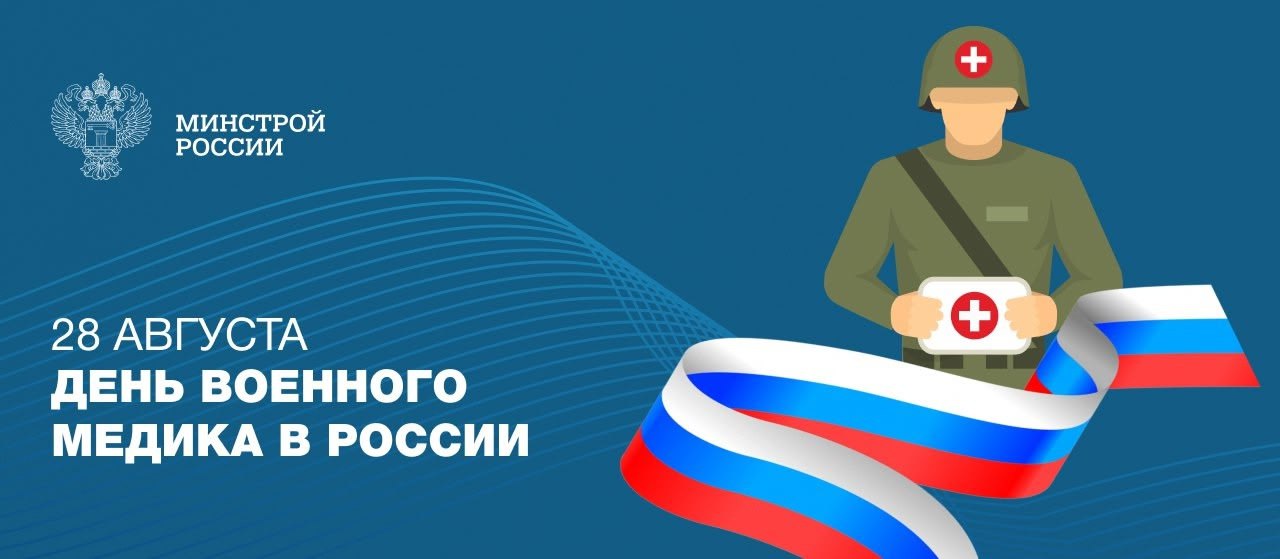 28 августа – День военного медика
В этот день звучат слова искренней благодарности в адрес всех, кто стоит на страже здоровья военнослужащих | Сетка — социальная сеть от hh.ru