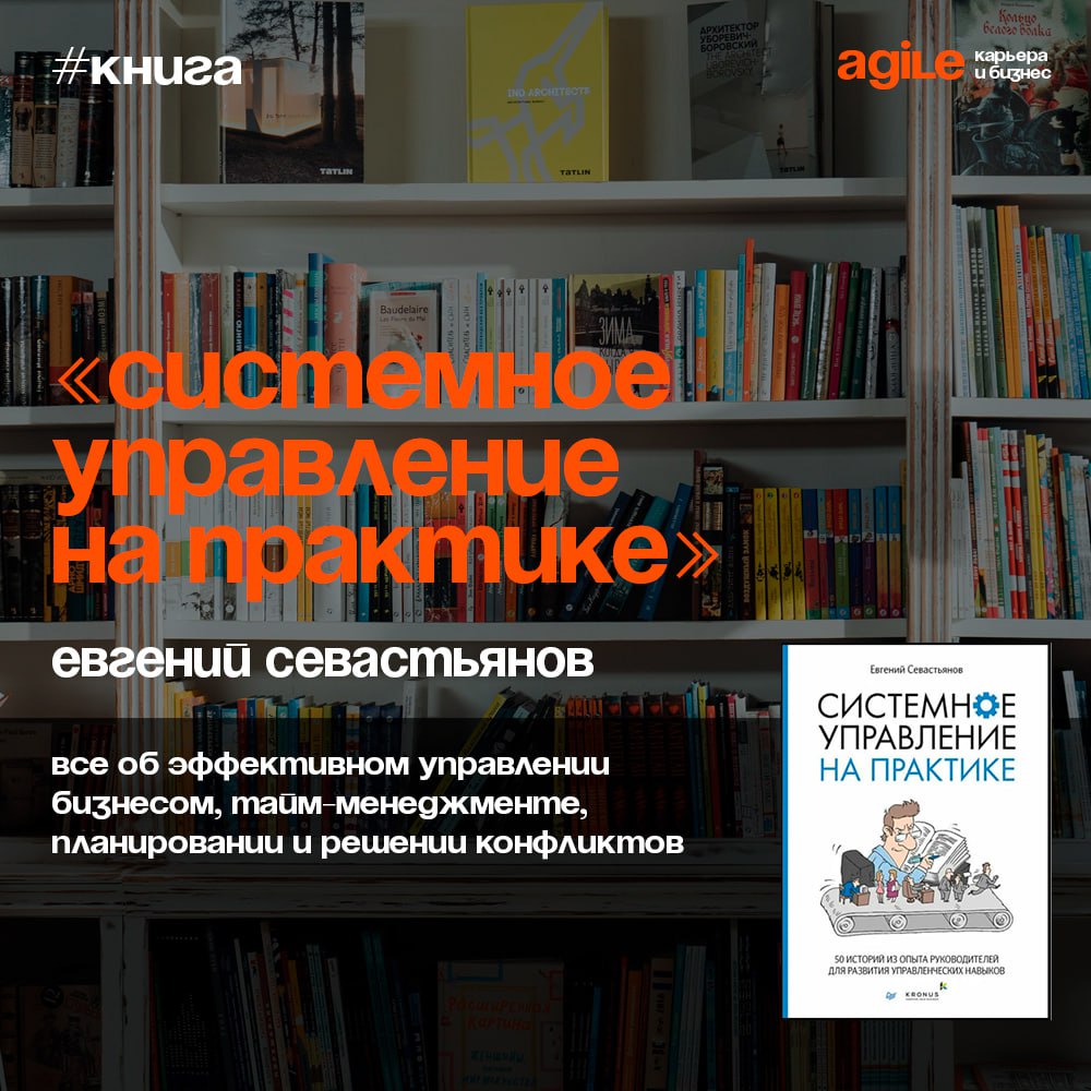 📚 «Системное управление на практике»
В книге собраны реальные истории успеха и ошибок топ-менеджеров российских компаний разных отраслей бизнеса | Сетка — социальная сеть от hh.ru