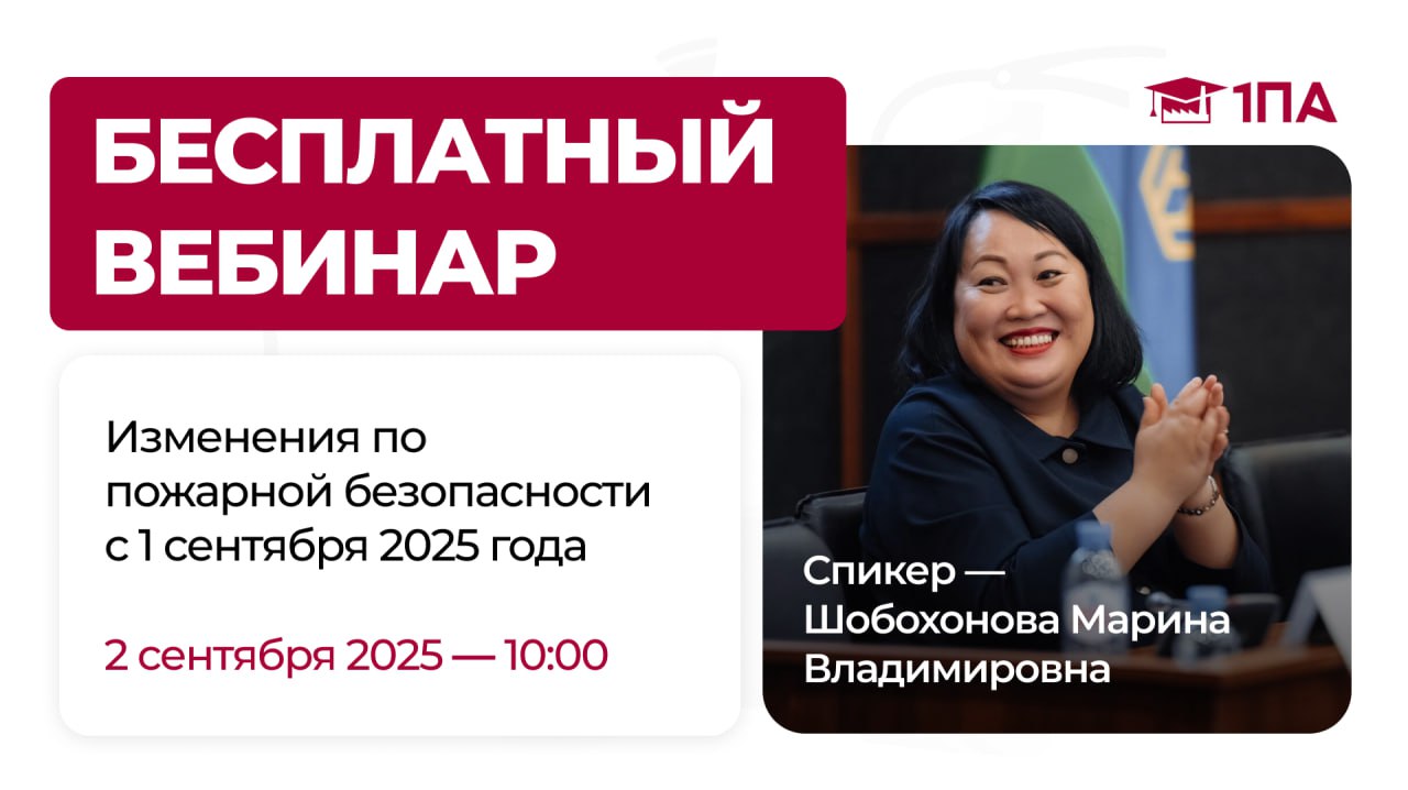🔥 Бесплатный вебинар:
«Изменения по пожарной безопасности с 1 сентября 2025 года!»
Разберём, как теперь обеспечивать пожарную безопасность в организации — по новым правилам, без ошибок и рисков, с сен... | Сетка — социальная сеть от hh.ru